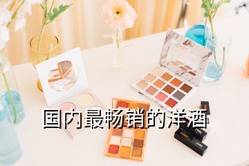 國內最暢銷的洋酒