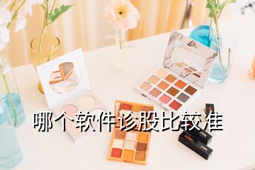 哪個軟件診股比較準(zhǔn)