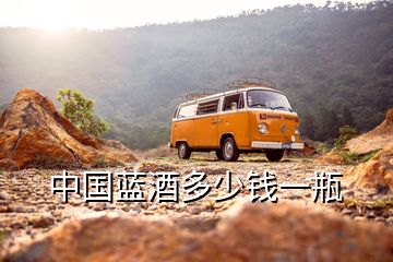 中國藍酒多少錢一瓶