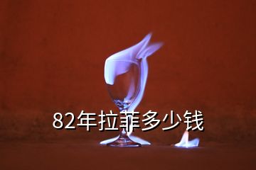 82年拉菲多少錢