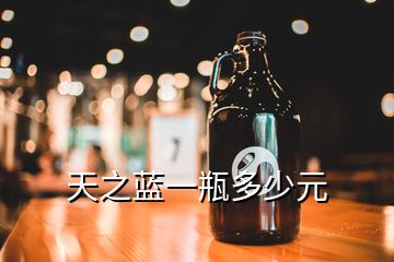 天之藍(lán)一瓶多少元