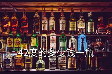 42度的多少錢(qián)一瓶