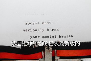 法國拉菲紅酒價(jià)格表最新版的