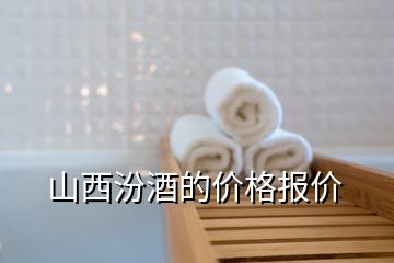 山西汾酒的價(jià)格報(bào)價(jià)
