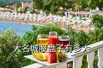 大名城股盤(pán)子有多大