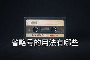 省略號的用法有哪些