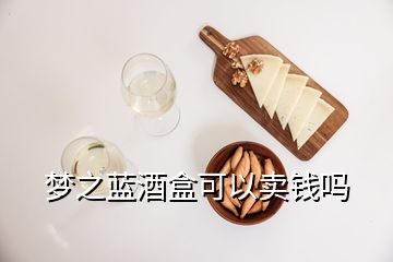 夢之藍酒盒可以賣錢嗎