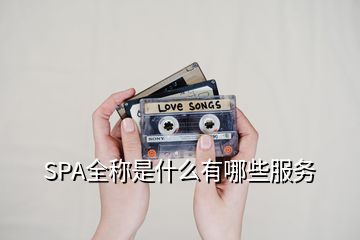 SPA全稱是什么有哪些服務