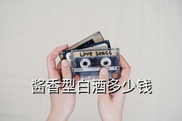 醬香型白酒多少錢(qián)
