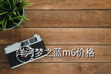 洋河夢之藍(lán)m6價格