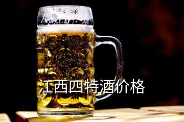 江西四特酒價(jià)格