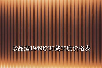 珍品酒1949珍30藏50度價格表