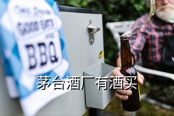 茅臺(tái)酒廠有酒買(mǎi)