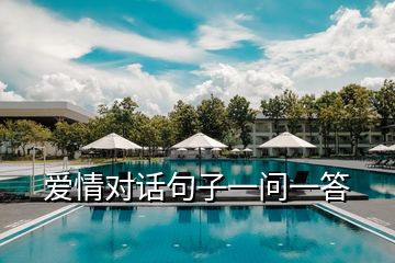 愛情對(duì)話句子一問一答
