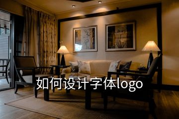 如何設計字體logo