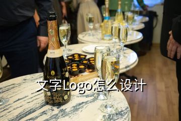 文字Logo怎么設計