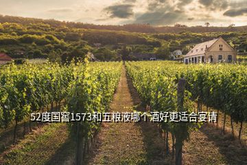 52度國窖1573和五糧液哪個(gè)酒好更適合宴請(qǐng)