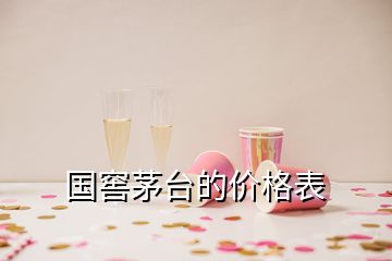 國窖茅臺(tái)的價(jià)格表