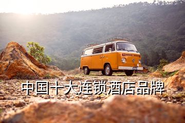 中國十大連鎖酒店品牌