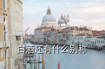 白酒還有什么別稱(chēng)