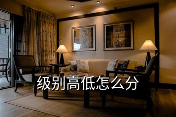級別高低怎么分