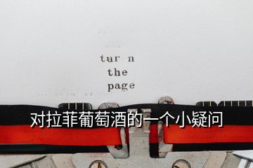 對(duì)拉菲葡萄酒的一個(gè)小疑問