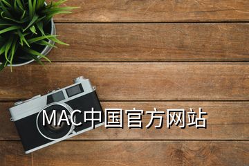 MAC中國官方網(wǎng)站