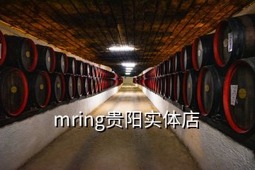 mring貴陽實(shí)體店