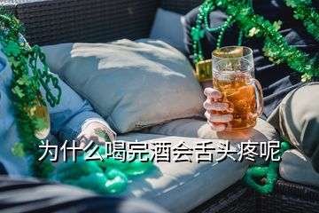 為什么喝完酒會舌頭疼呢