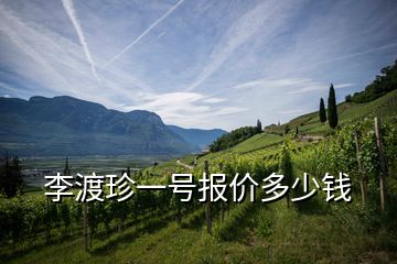 李渡珍一號(hào)報(bào)價(jià)多少錢