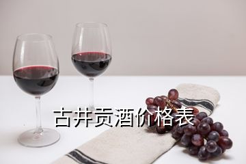 古井貢酒價格表