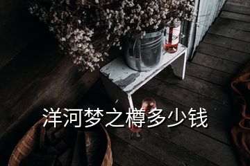 洋河夢(mèng)之樽多少錢