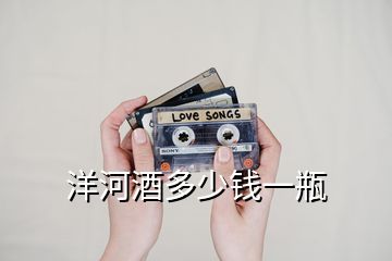 洋河酒多少錢(qián)一瓶