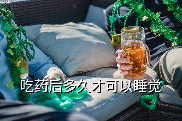 吃藥后多久才可以睡覺(jué)
