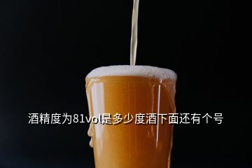 酒精度為81vol是多少度酒下面還有個(gè)號