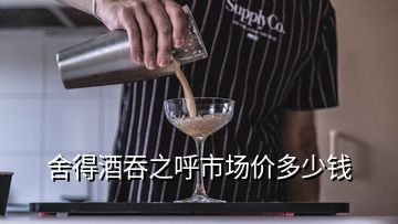 舍得酒吞之呼市場價多少錢