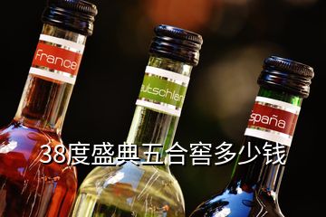 38度盛典五合窖多少錢