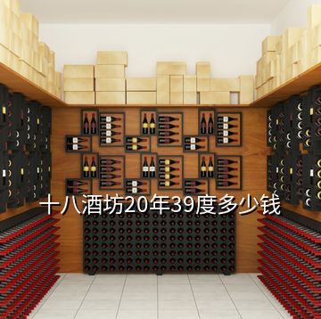 十八酒坊20年39度多少錢(qián)