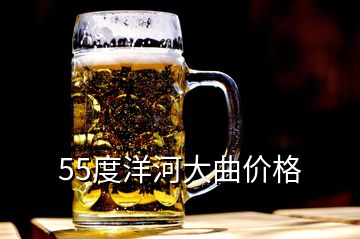 55度洋河大曲價(jià)格