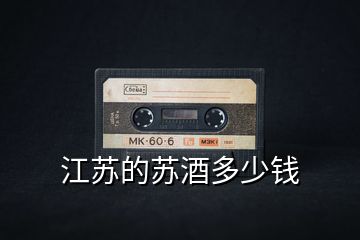 江蘇的蘇酒多少錢(qián)