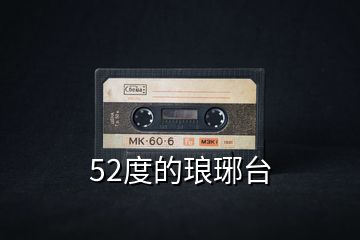 52度的瑯琊臺