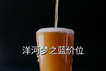 洋河夢之藍(lán)價(jià)位