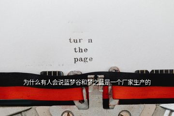 為什么有人會說藍(lán)夢谷和夢之藍(lán)是一個廠家生產(chǎn)的