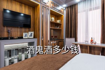 酒鬼酒多少錢