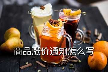 商品漲價(jià)通知怎么寫