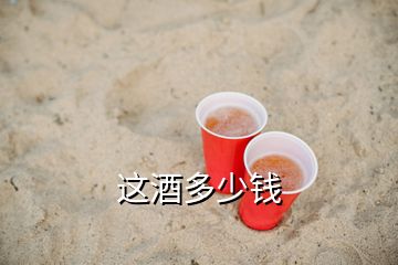 這酒多少錢(qián)