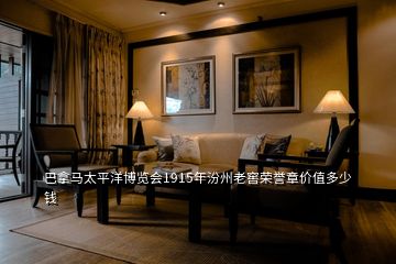 巴拿馬太平洋博覽會1915年汾州老窖榮譽(yù)章價值多少錢