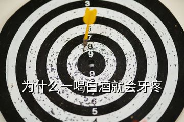 為什么一喝白酒就會牙疼