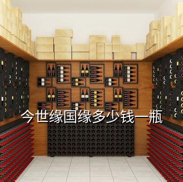 今世緣國(guó)緣多少錢一瓶