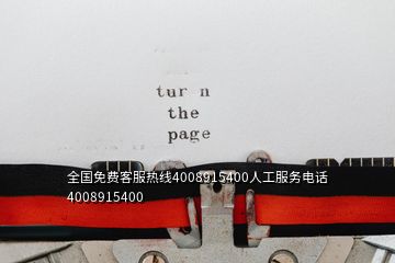 全國免費(fèi)客服熱線4008915400人工服務(wù)電話4008915400